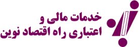 خدمات مالی و اعتباری راه اقتصاد نوین